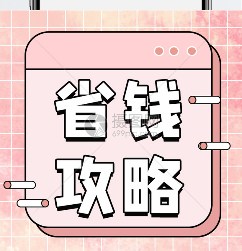 大学生如何省钱