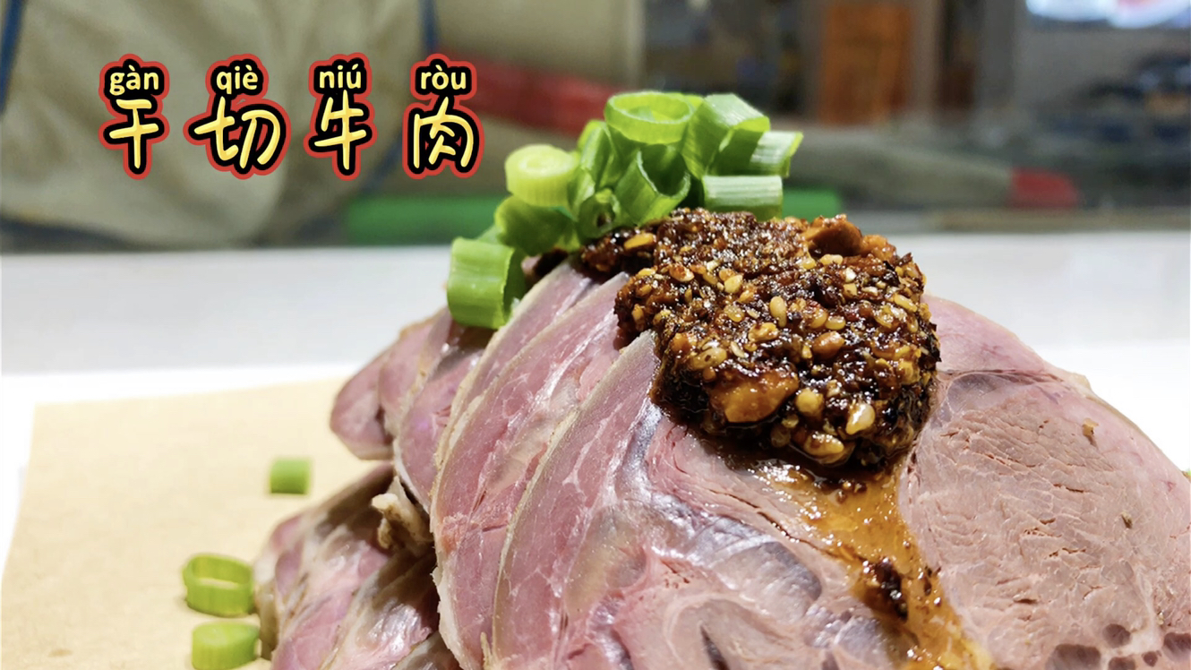 大厨分享凉菜“干切牛肉”额度家常做法，干香有嚼劲，建议收藏