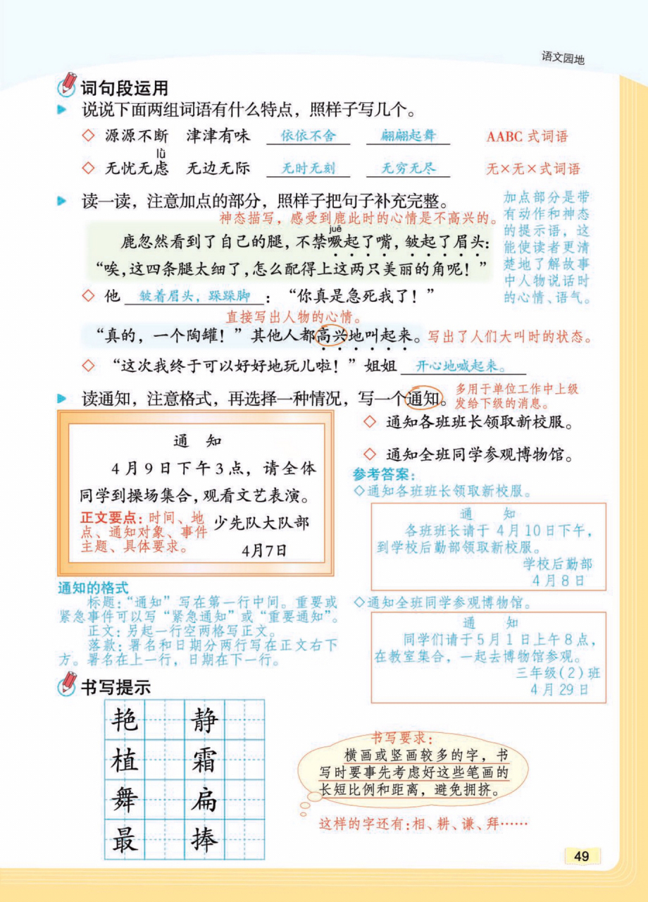 小学三年级语文下册第二单元《语文园地二》课堂笔记