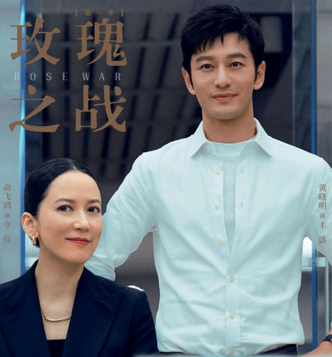 《玫瑰之战》——端水大师黄晓明怎么突然就不油腻了呢?