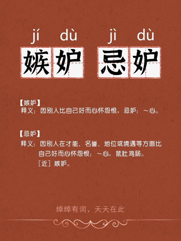 "嫉妒"很多人都读错了,你呢?