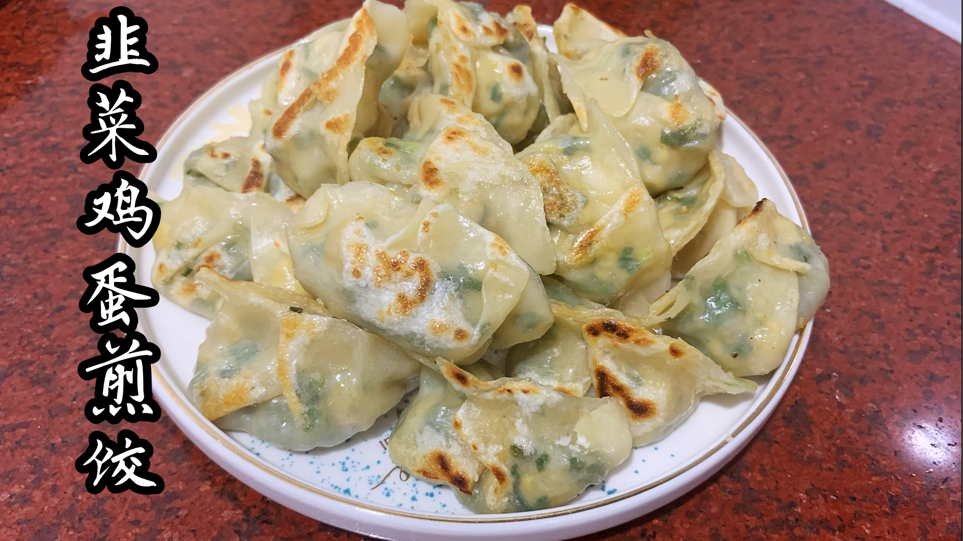 在家做韭菜鸡蛋煎饺 皮薄馅香特别美味!