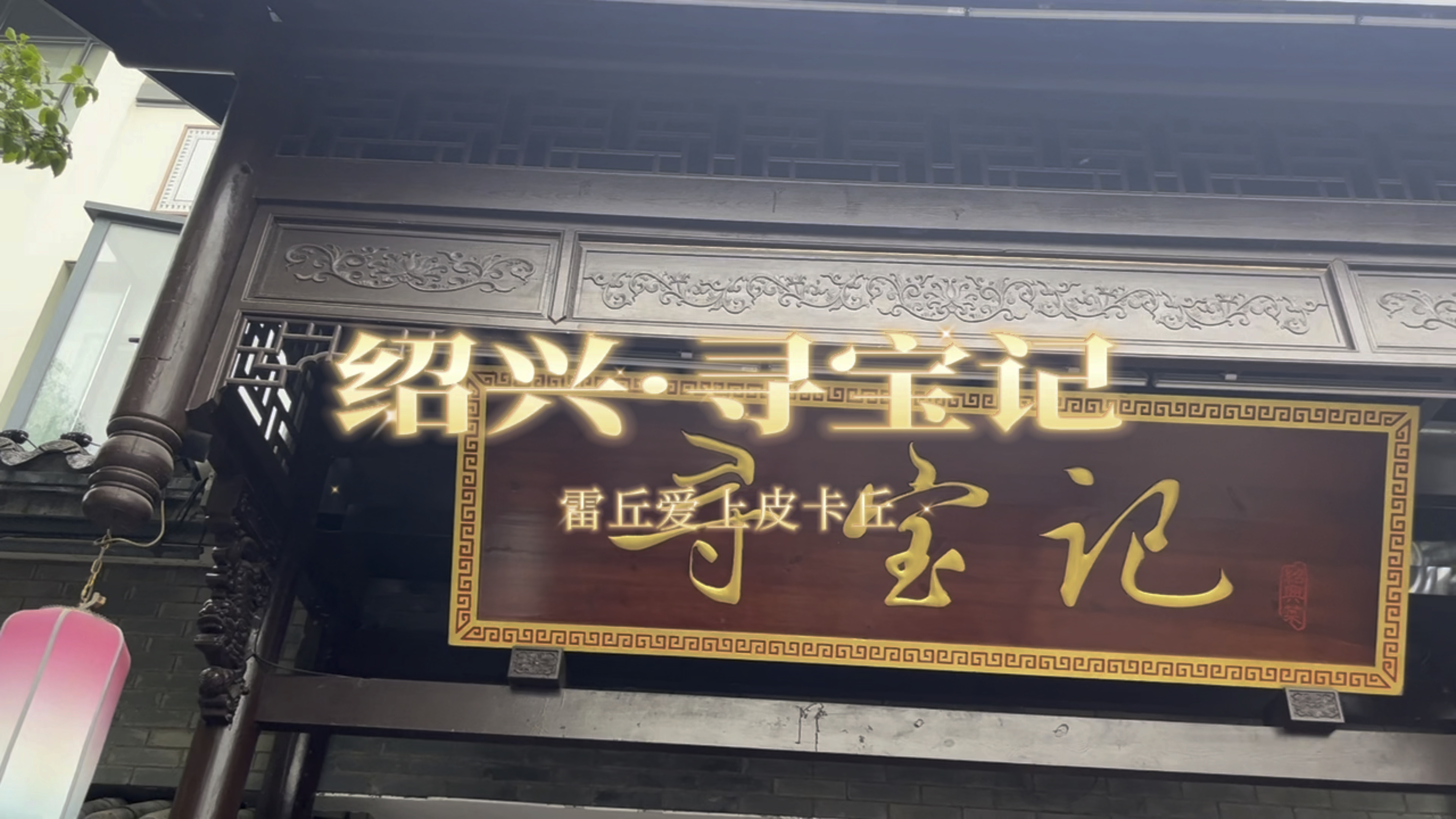 「体验」绍兴美食·寻宝记