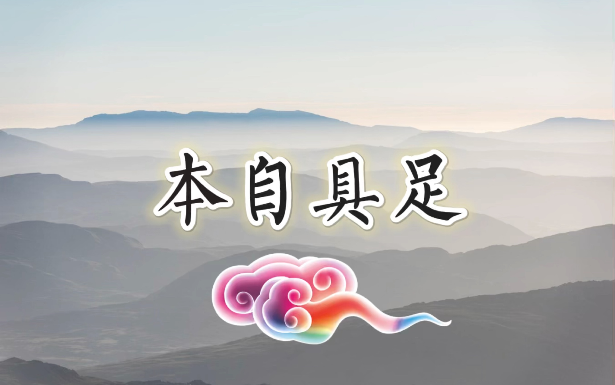 如何活出本自具足的我?首先要照见"五蕴皆空",一切相皆是幻有