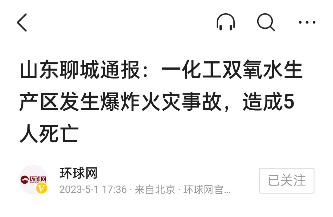 突发,山东聊城一化工双氧水生产区发生爆炸火灾事故,造成5人死亡