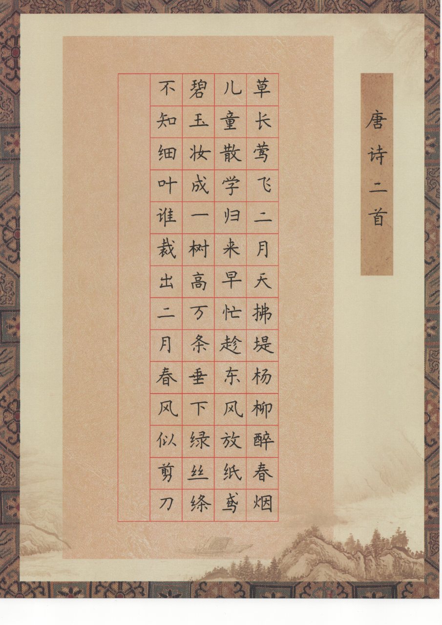 硬笔楷书小学二年级诗词 清·高鼎《村居 草长莺飞二月天,拂堤