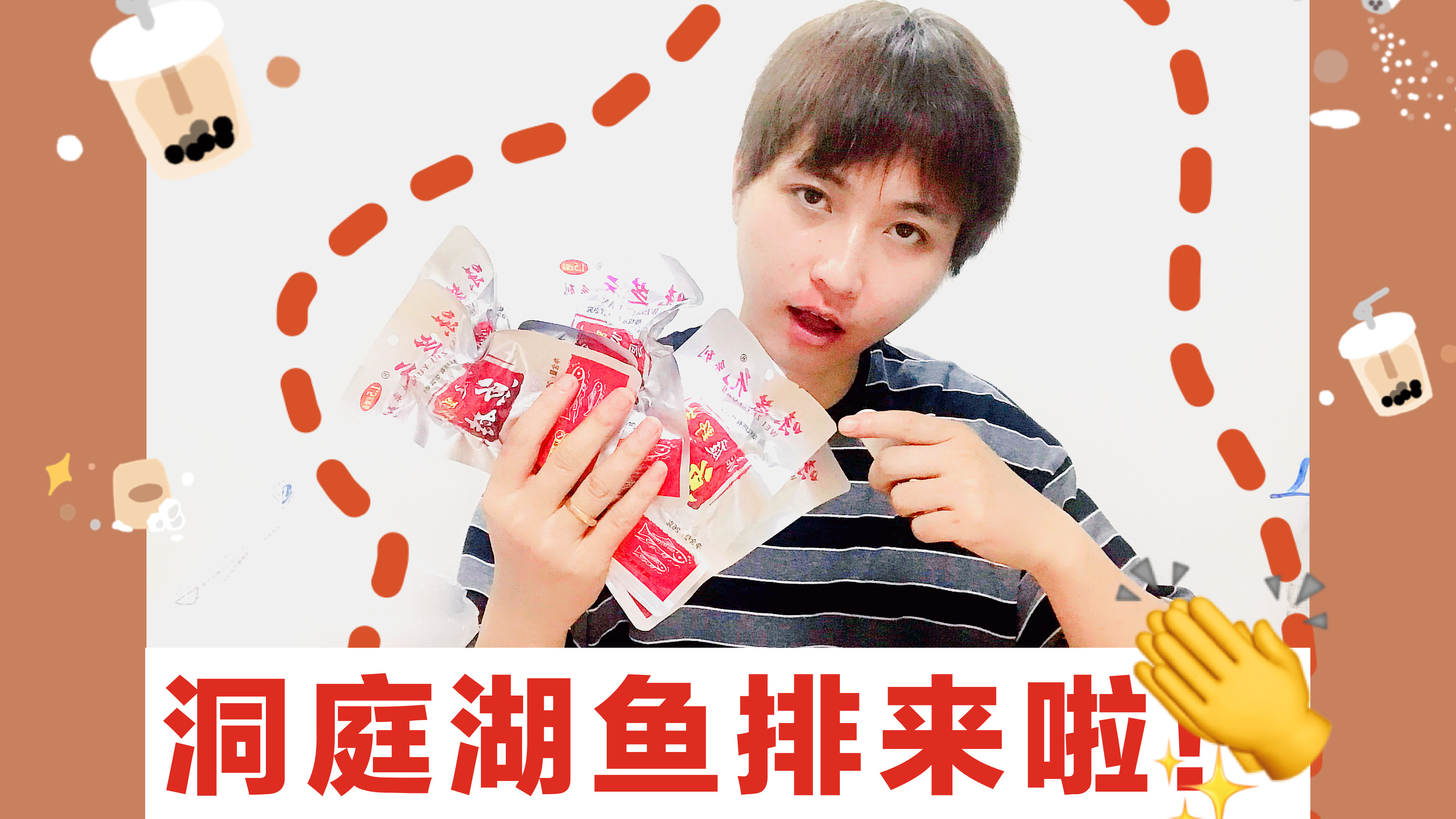 95后奶爸试吃网红零食洞庭湖鱼排 豪言五包不喝水 结果……