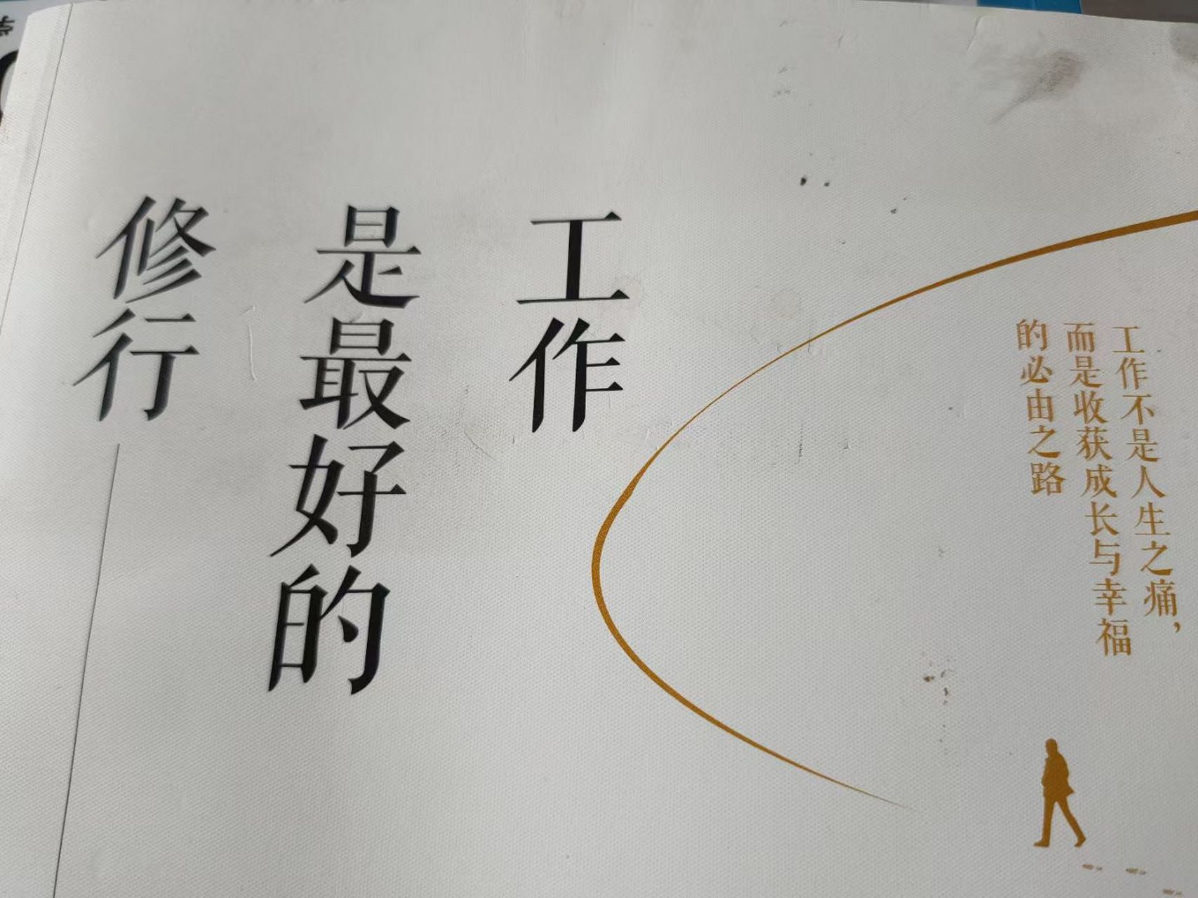 工作是最好的修行,修行是最好的工作!