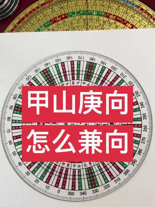 甲山庚向,怎么兼向?简单易懂,新手都能学会兼向