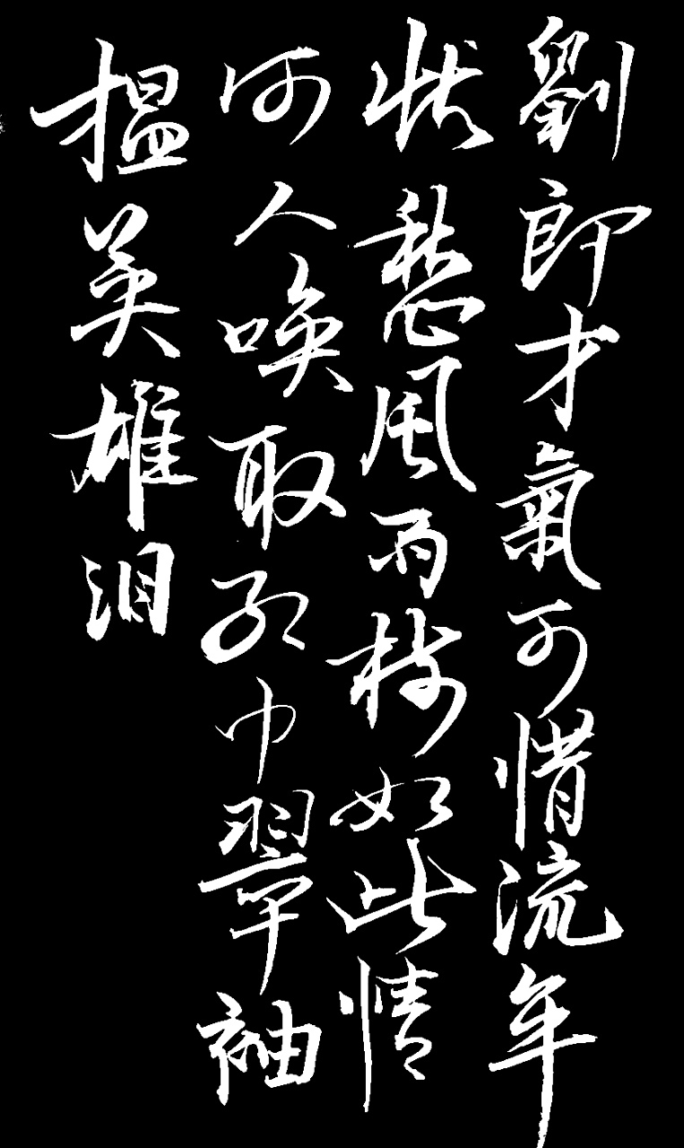 书写宋代·辛弃疾《水龙吟·登建康赏心亭》,写字不易,不喜勿喷!