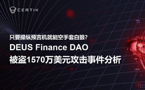 首发 | 操纵预言机就能空手套白狼？DEUS Finance DAO被盗1570万美元攻击事件分析