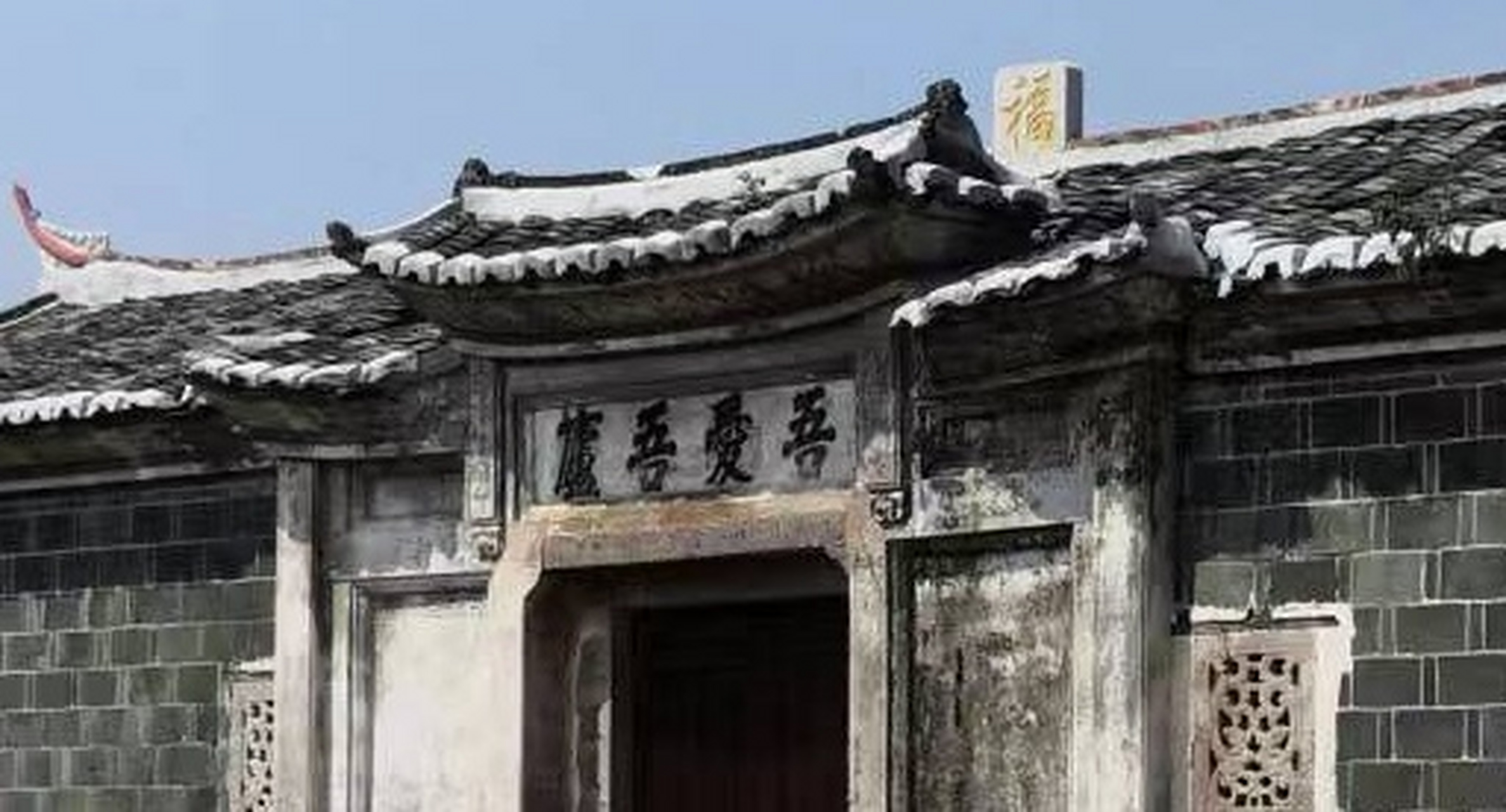 二百年前的祖屋,大门上的横匾"吾爱吾庐",清晰可见,充满诗情画意,至今