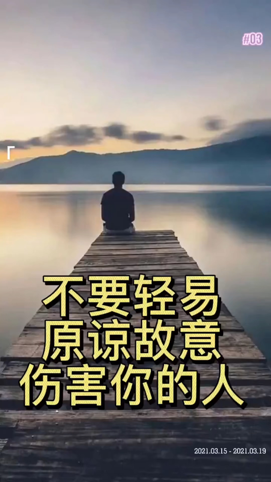 不要轻易原谅伤害你的人