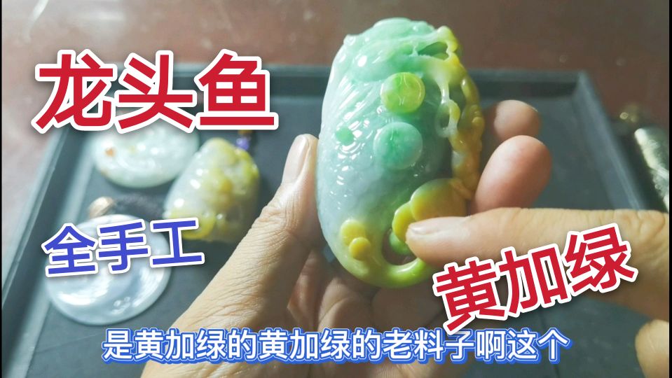 小伙亲手雕刻的黄加绿龙头鱼抛光好了,拍视频都想笑出声来!