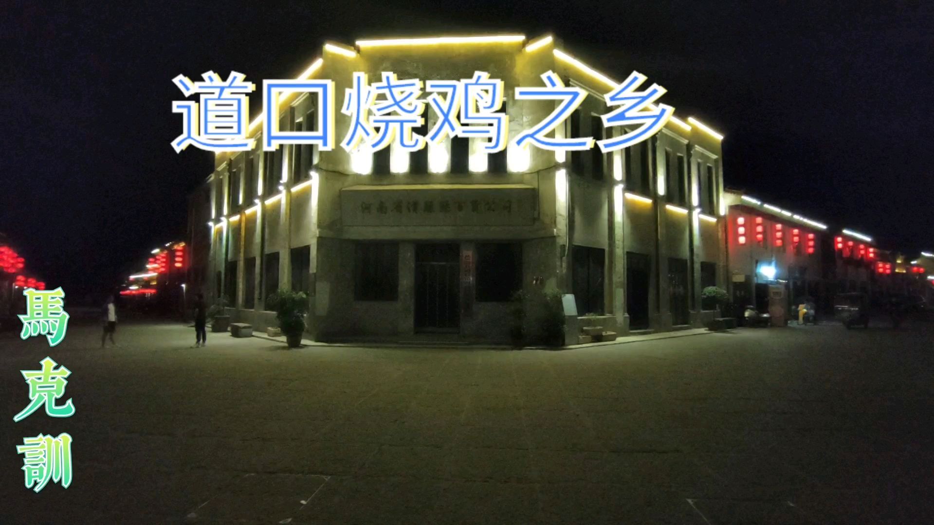 道口烧鸡之乡,如何才能找到正宗的道口烧鸡