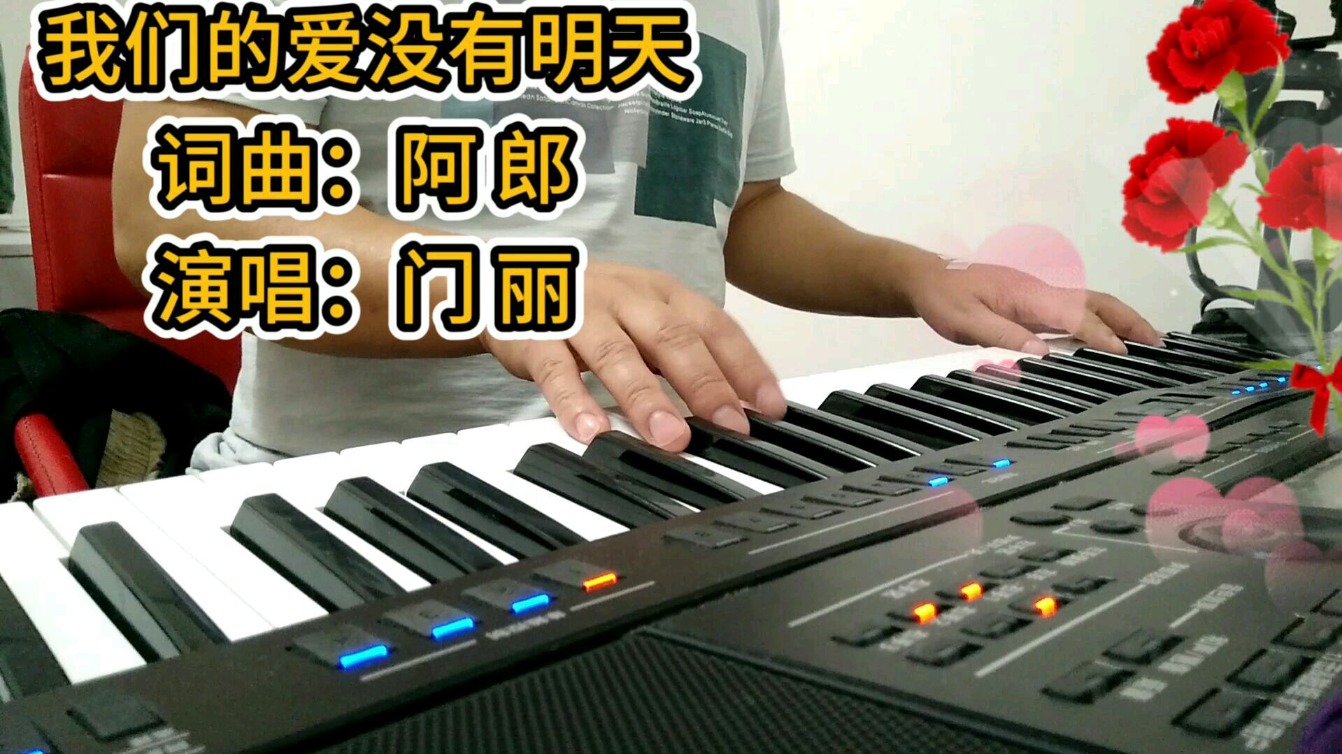 [图]电子琴演奏《我们的爱没有明天》,你会唱吗