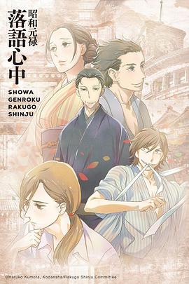 《 昭和元禄落语心中》仙剑传奇演员表