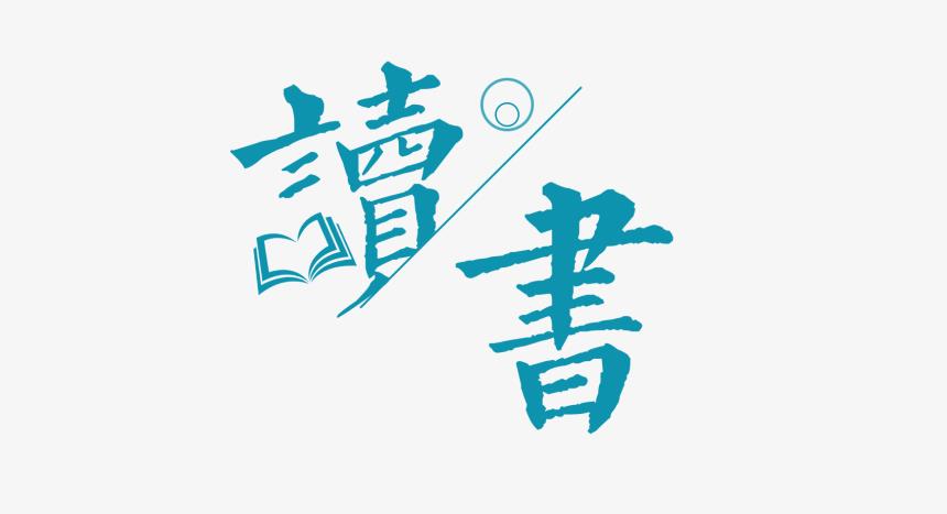 为消遣而读书,常见于独处退居之时; 为装饰而读书,多用于高谈阔论之