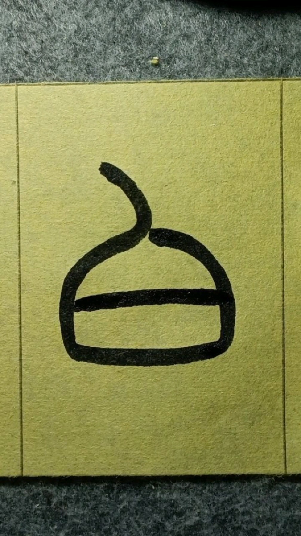 284白《王福庵说文部首》篆书临学