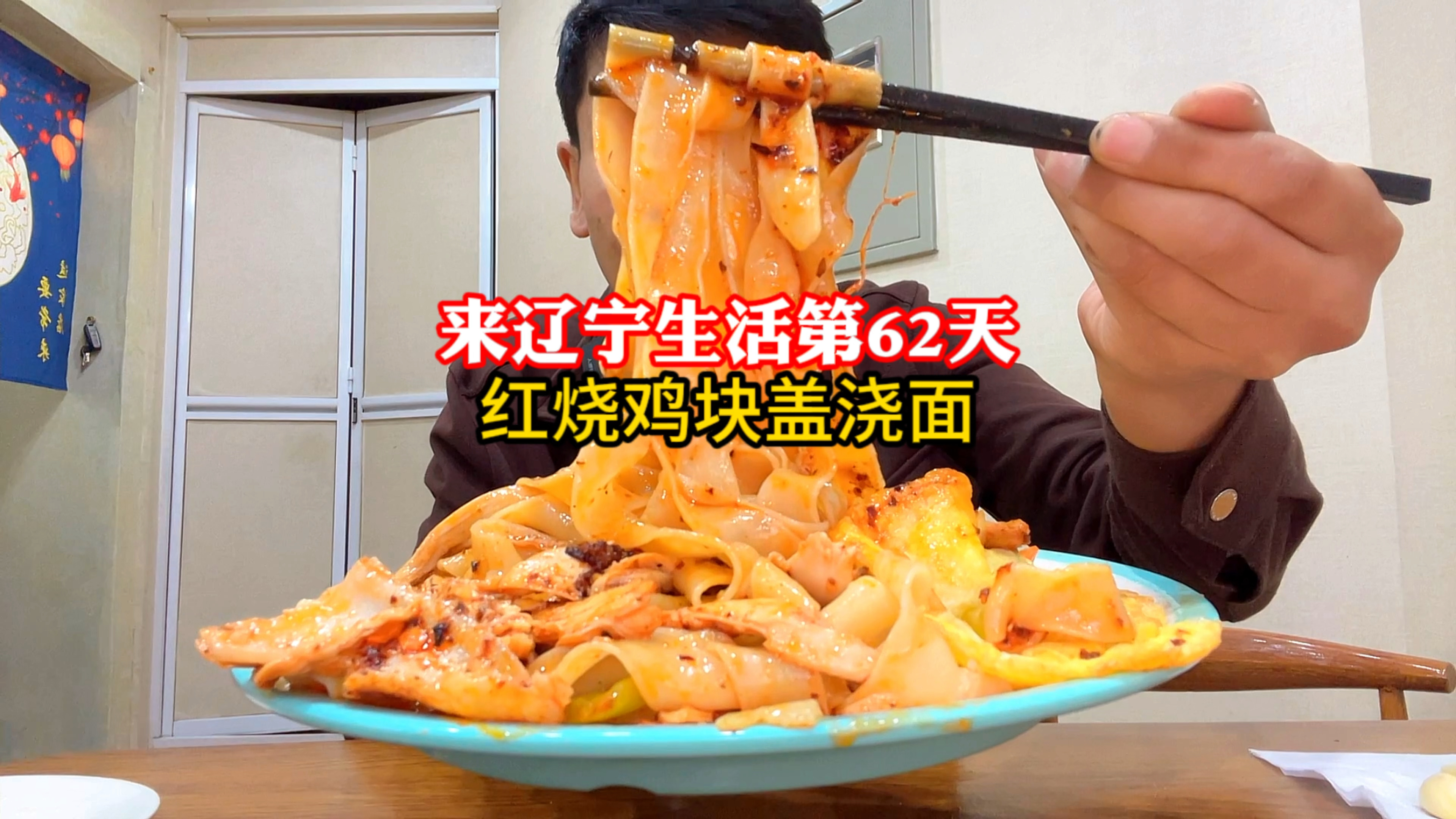 新疆小伙来辽宁生活第62天,不到20元吃一份红烧鸡块盖浇面真香!