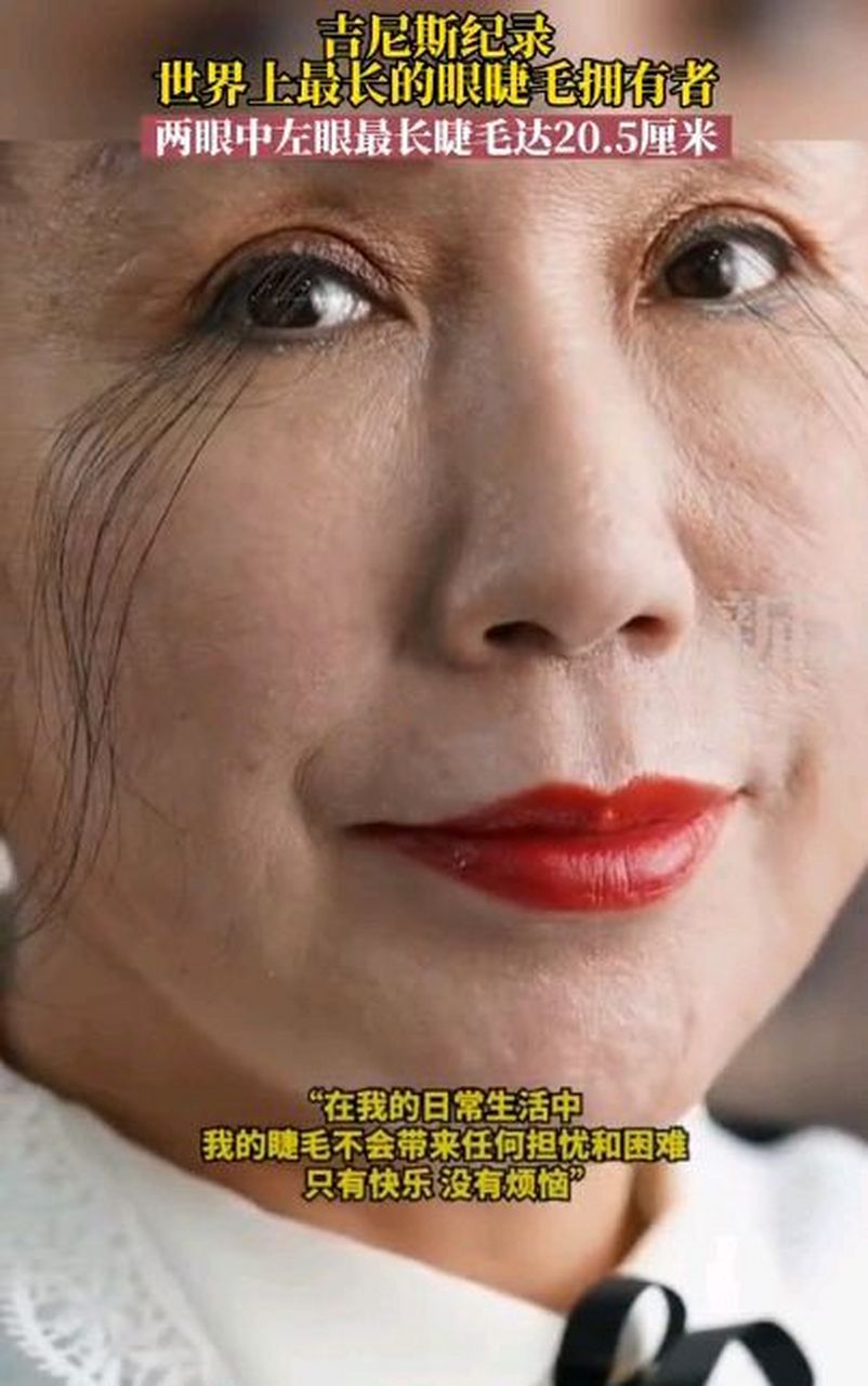 眼睫毛长度吉尼斯世界记录,来自江苏的尤建霞,拥有世界上最长的睫毛