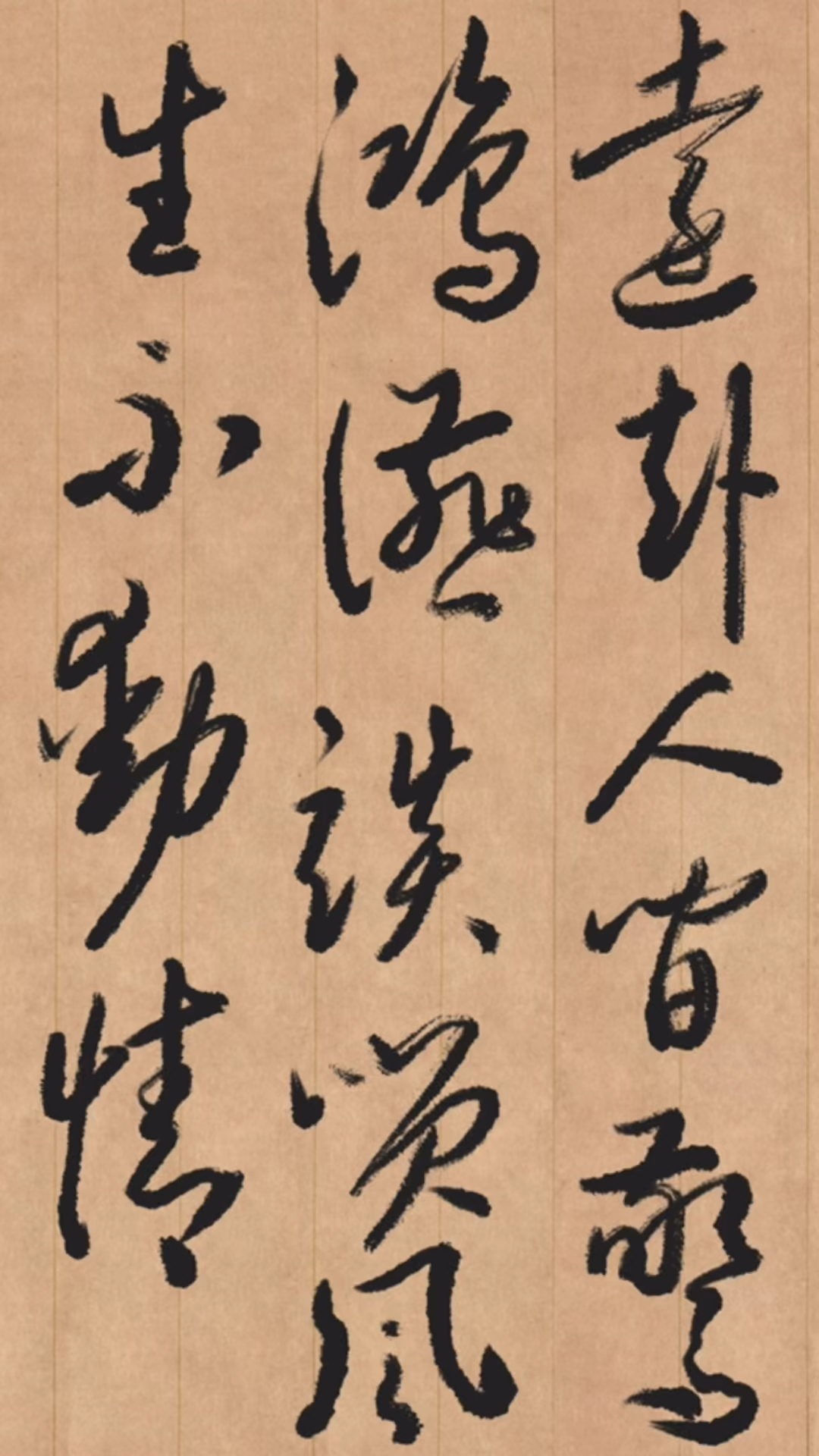 草书书写:远赴人间惊鸿宴,谈笑风生不动情-度小视