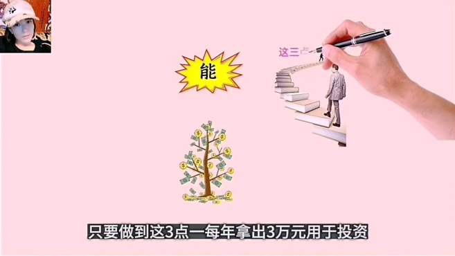 [图]普通人能成为亿万富翁吗？只要做到这三点，你就成功了