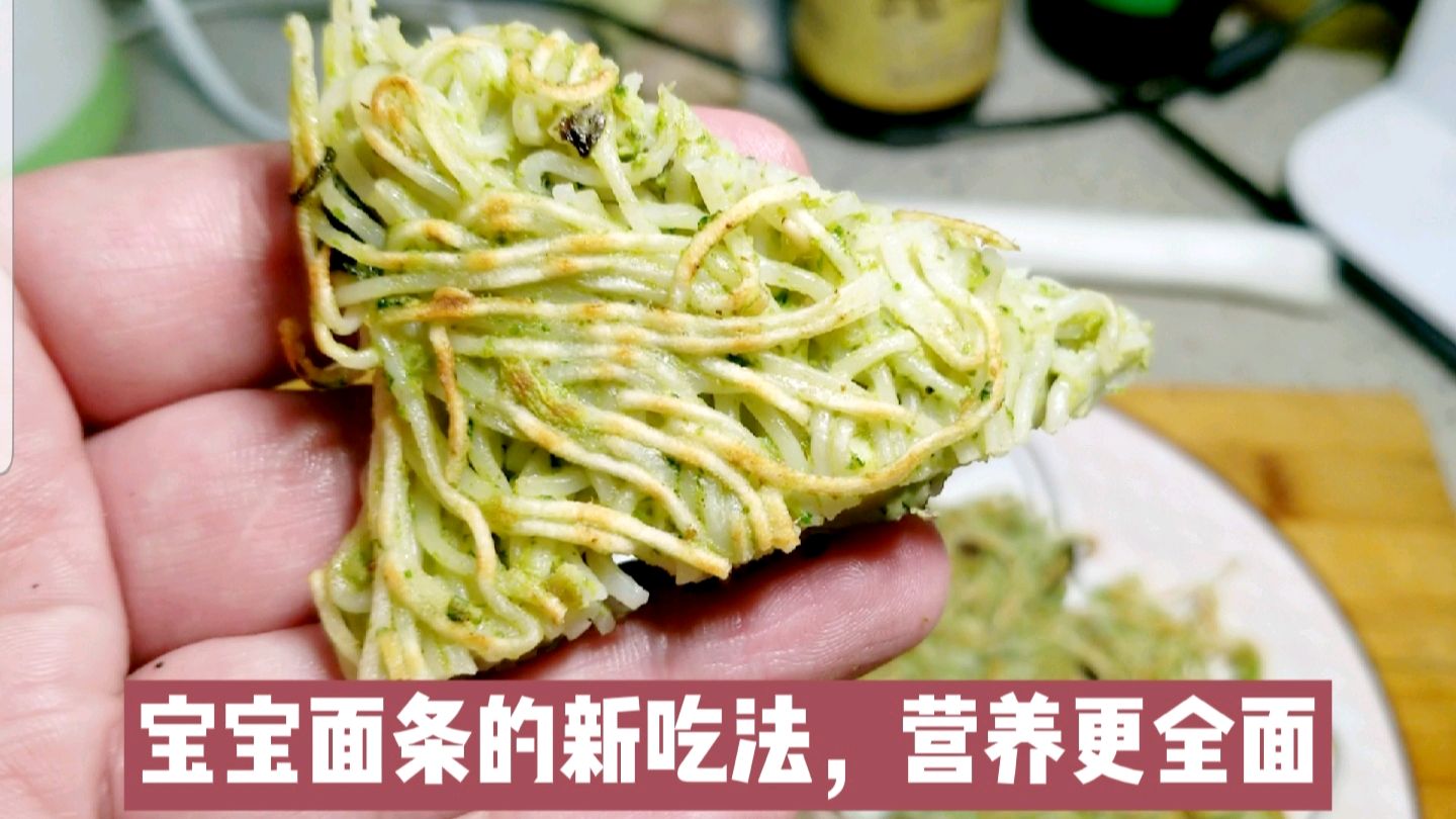 宝宝面条换个新吃法,外酥里嫩,补钙补锌又助眠,宝宝辅食首选