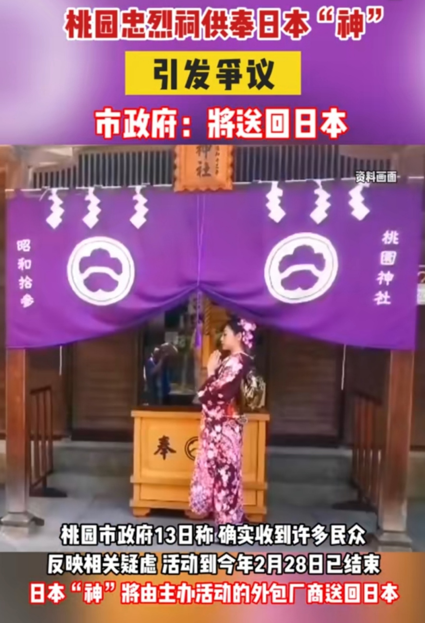 看到媒体报道:台湾桃园市忠烈祠供奉日本"神", 从而引发爭议,最终迫于