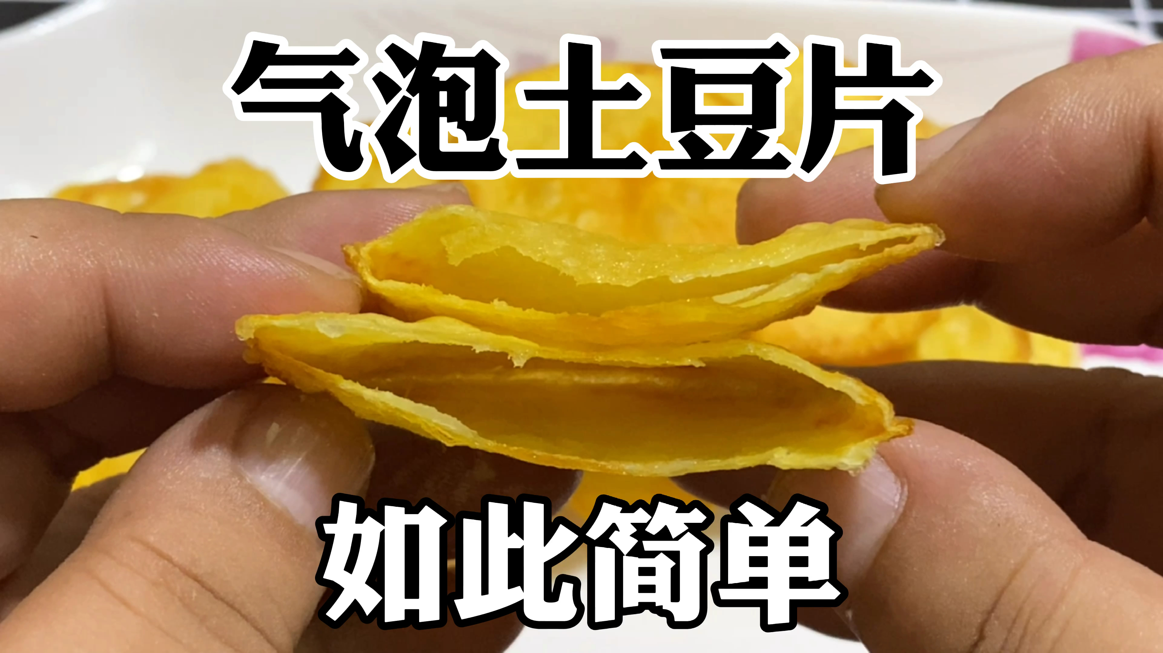 原来气泡薯片这么简单,金黄酥脆个个鼓起,这几个技巧要知道