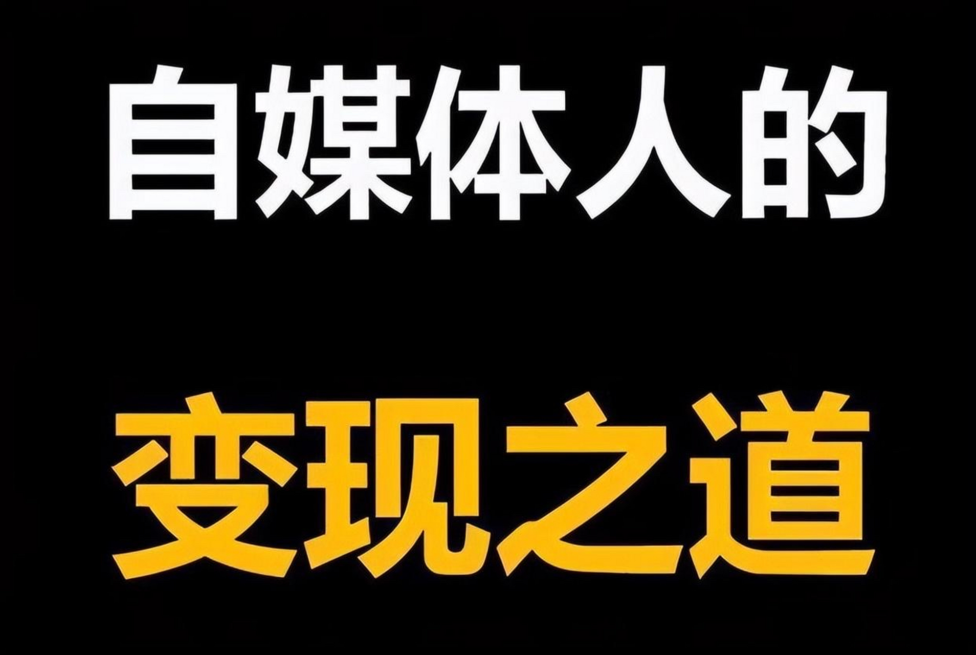 如何做自媒体(如何做自媒体才能赚到钱)