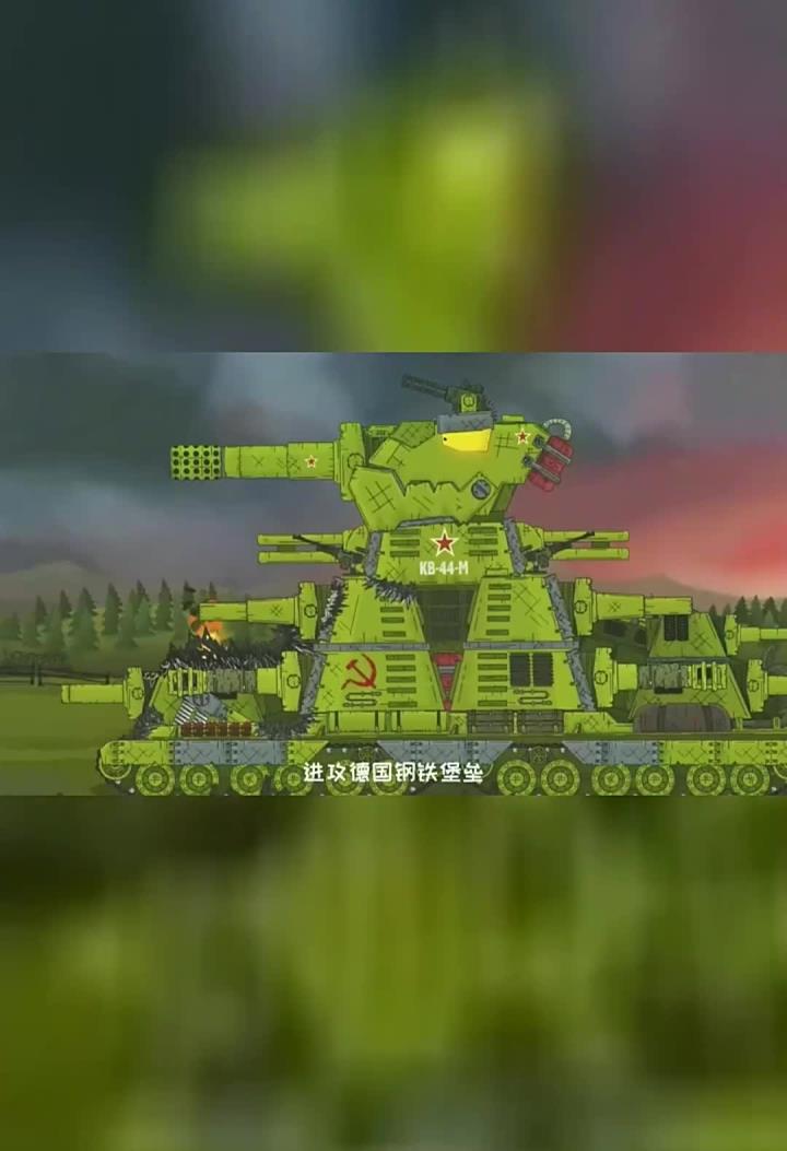 坦克世界动画:kv-44-m狠揍堡垒怪兽 德国基地呼叫利