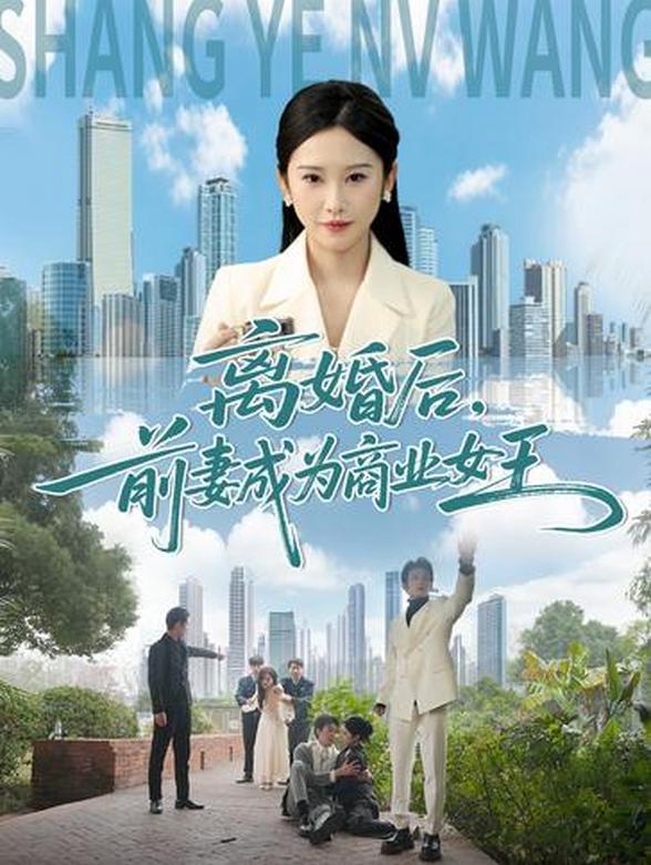 离婚后，前妻成为商业女王封面图
