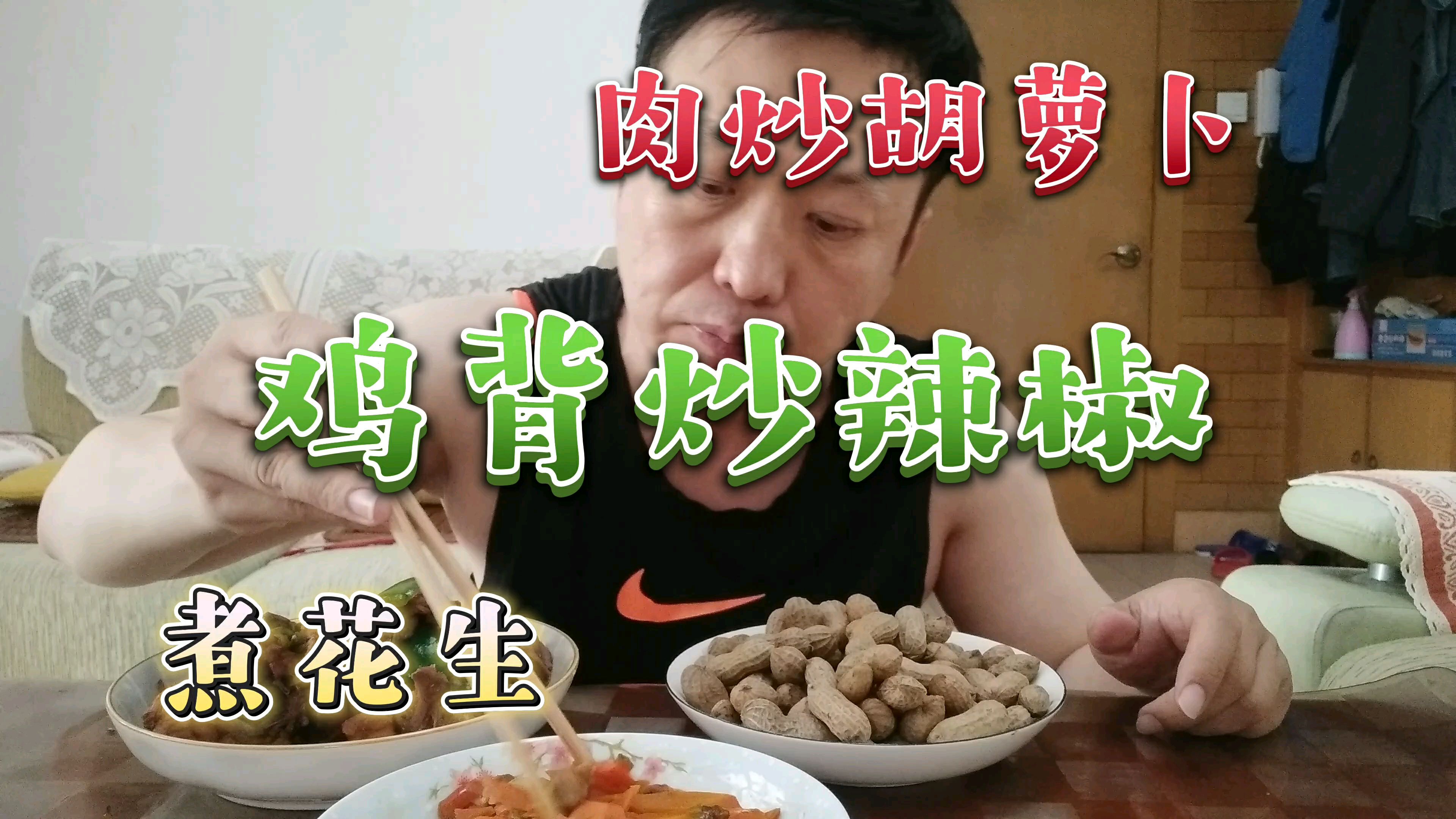 上午下了一场雨,中午家常菜鸡背炒辣椒,肉炒胡萝卜,煮的花生