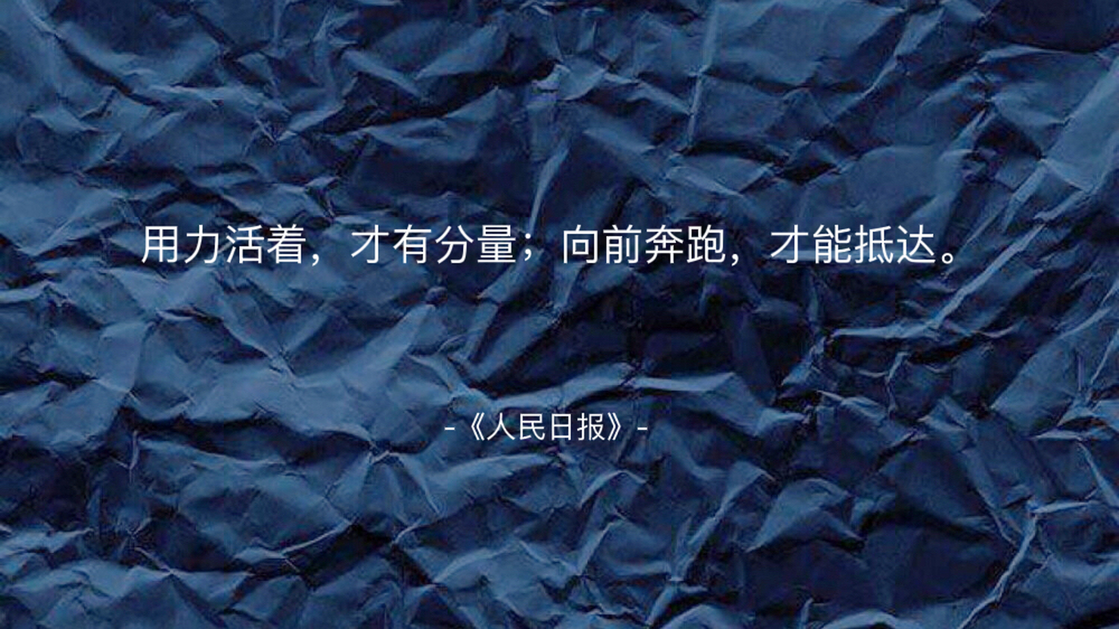 【文案摘抄】 用力活着,才有分量;向前奔跑,才能抵达.