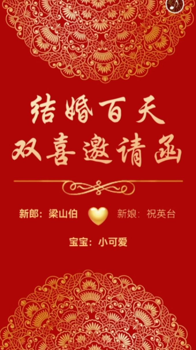 双喜临门!结婚百日宴邀请函制作,结婚满月酒请柬模板-度小视