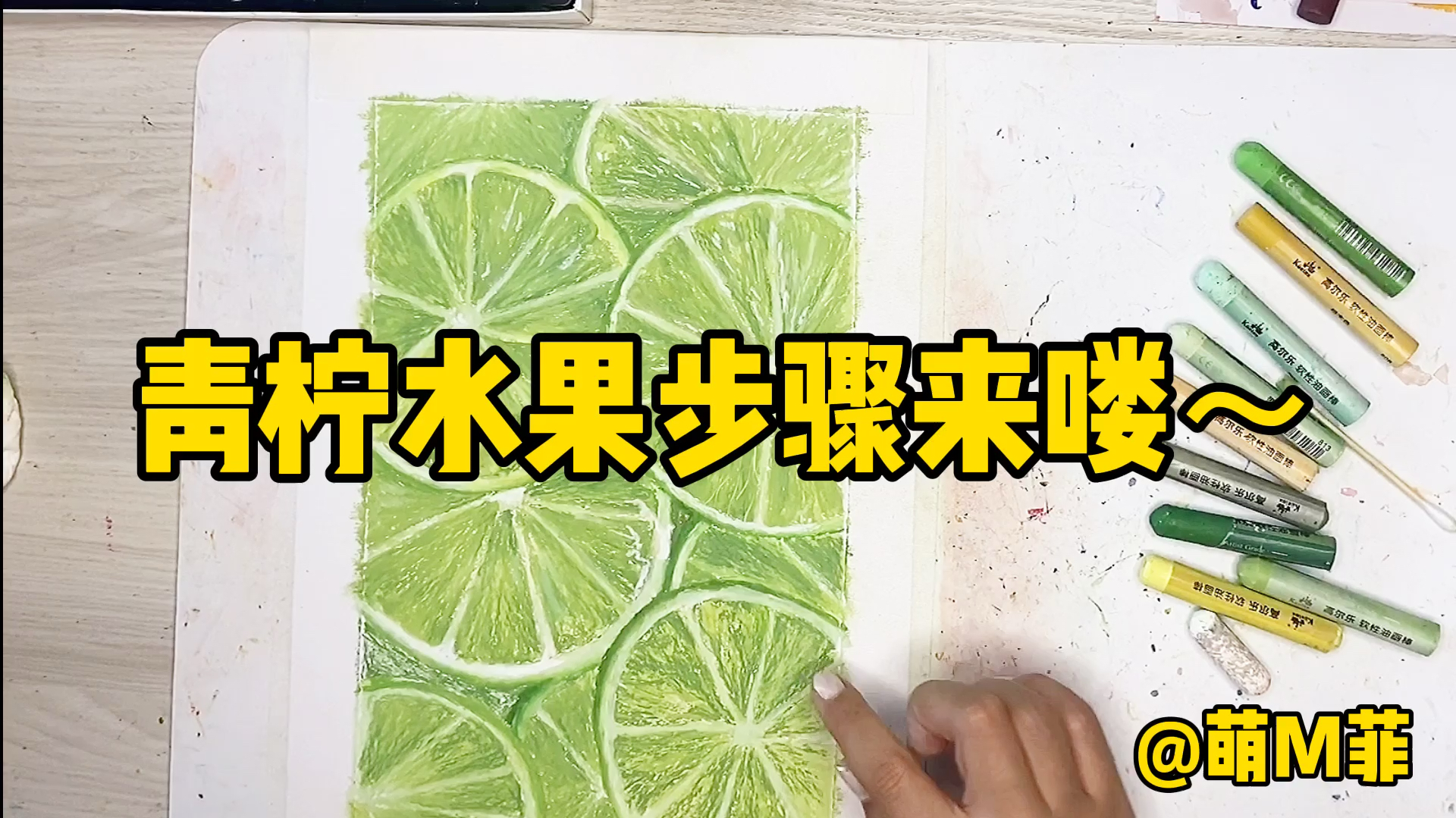 油画棒水果:青柠薄荷味儿的夏天,含步骤