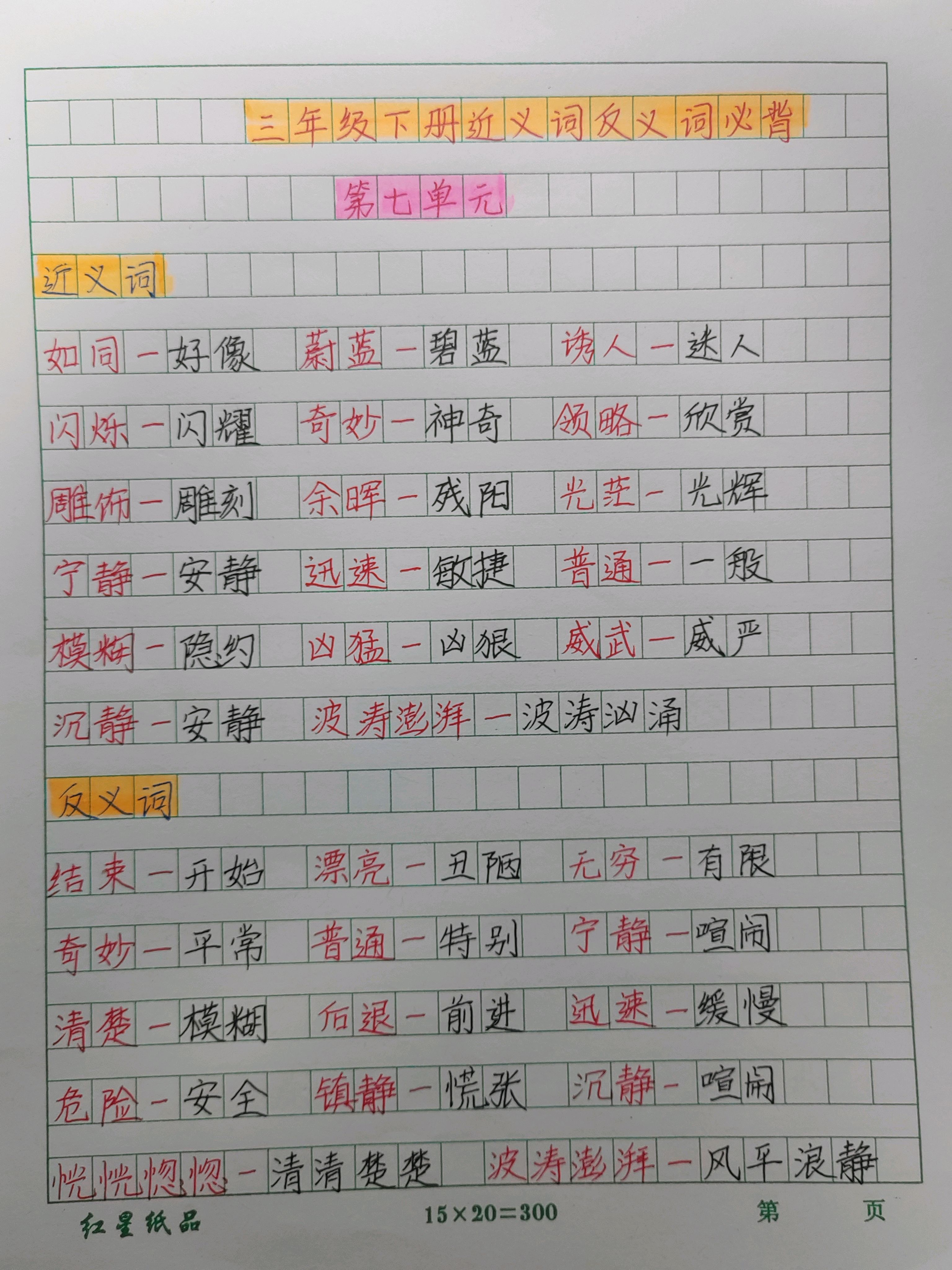 三年级下册第四单元近反义词