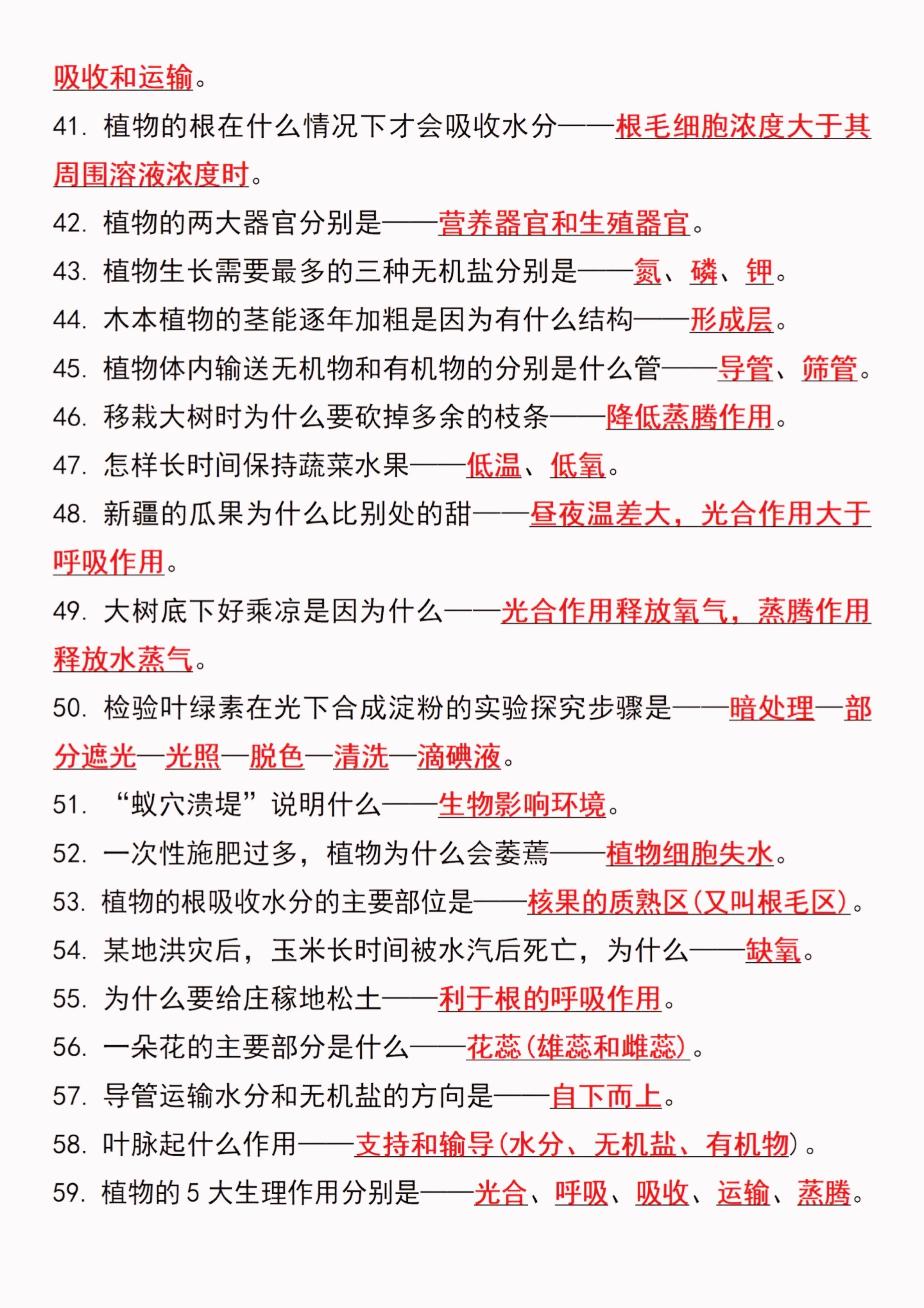 七年级上册生物必考问答式知识点