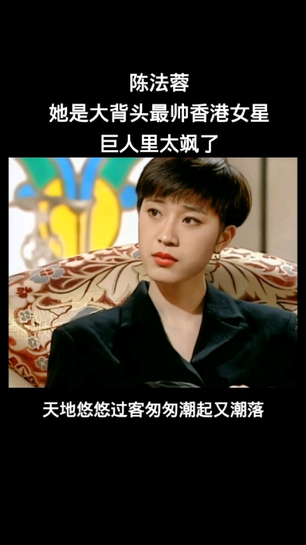 陈法蓉我觉得她是大背头最帅的香港女星了,巨人里太飒了!