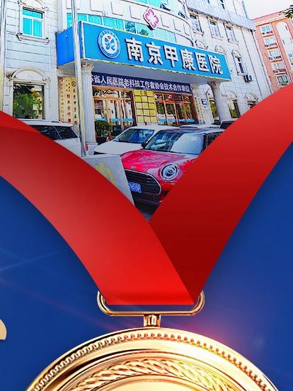 南京甲康医院在南京排名怎样?看甲状腺找专科:南京甲康医院