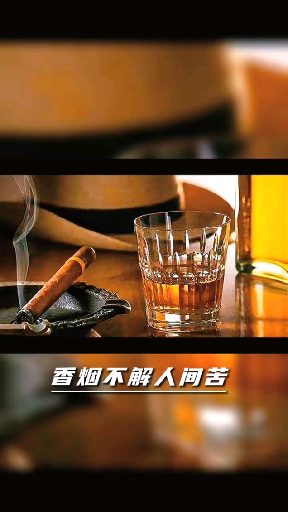 香烟不解人生苦烈酒难消世间愁-度小视