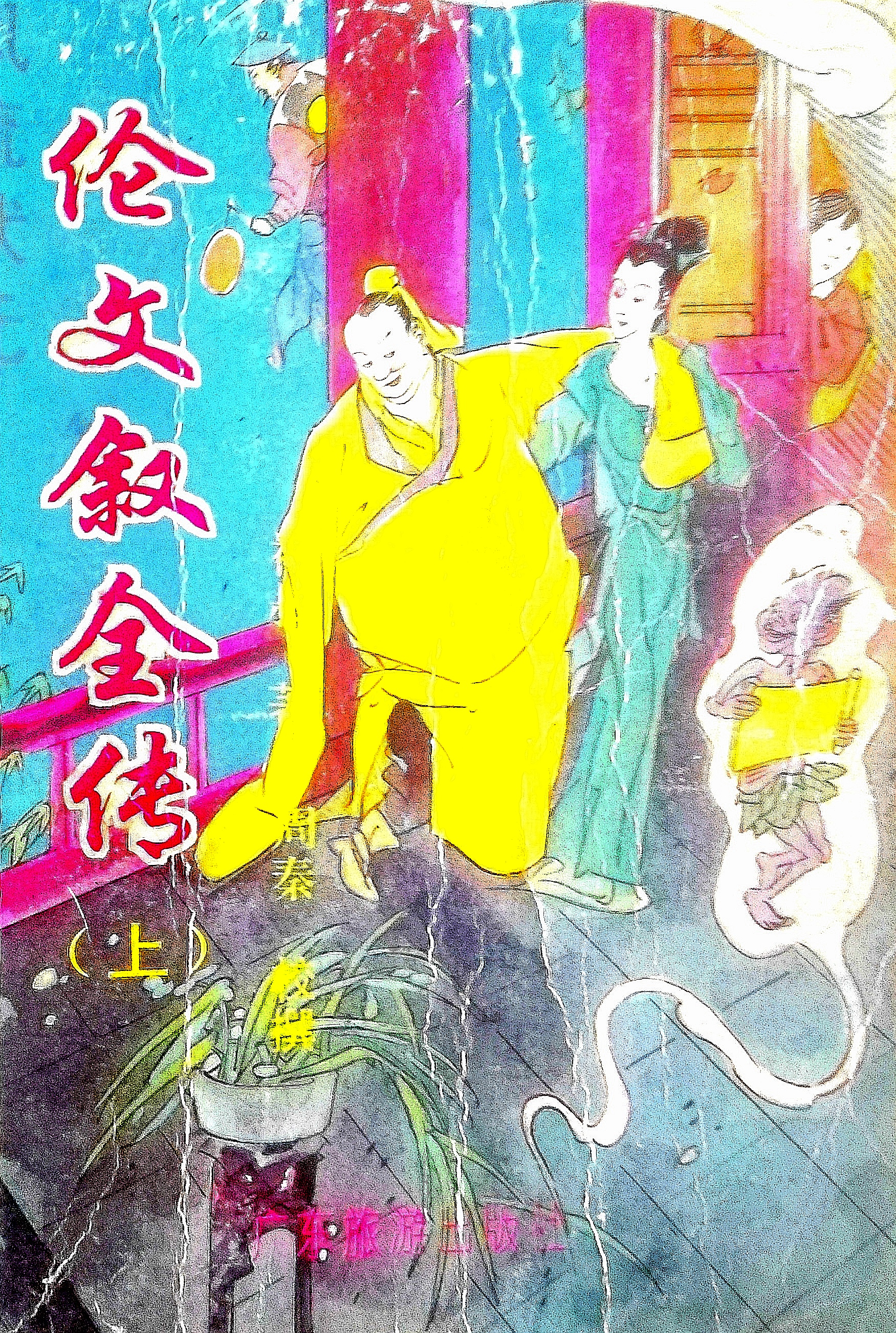 二十九,《伦文叙全传》长篇传奇小说连载(二十九)