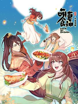 【直链】综艺节目《萌妻食神 第三季（2022）》 - 1080P/720P高清HD下载