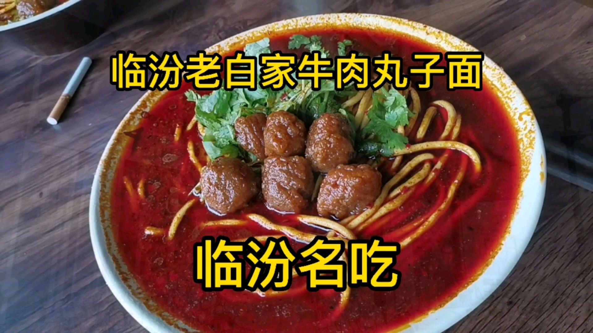 开车100公里专门来回忆下临汾的牛肉丸子面