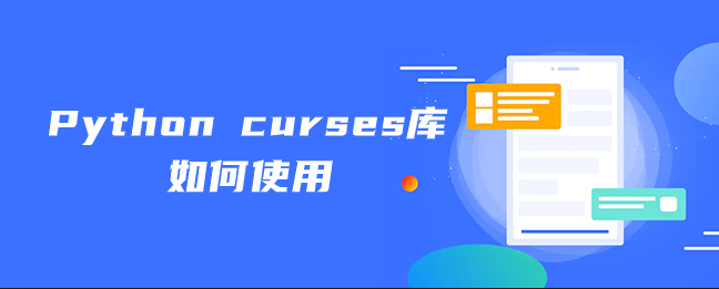 如何使用 Python curses 库