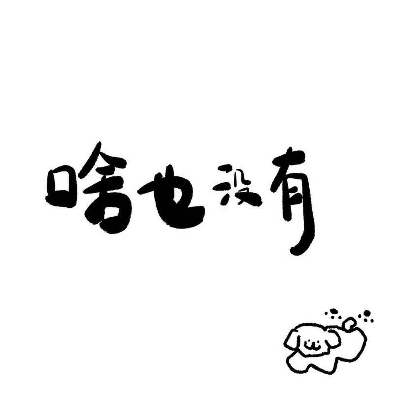自由随性的文案[微风][微风] 1,做个俗人,理智到绝望,自由为一生.