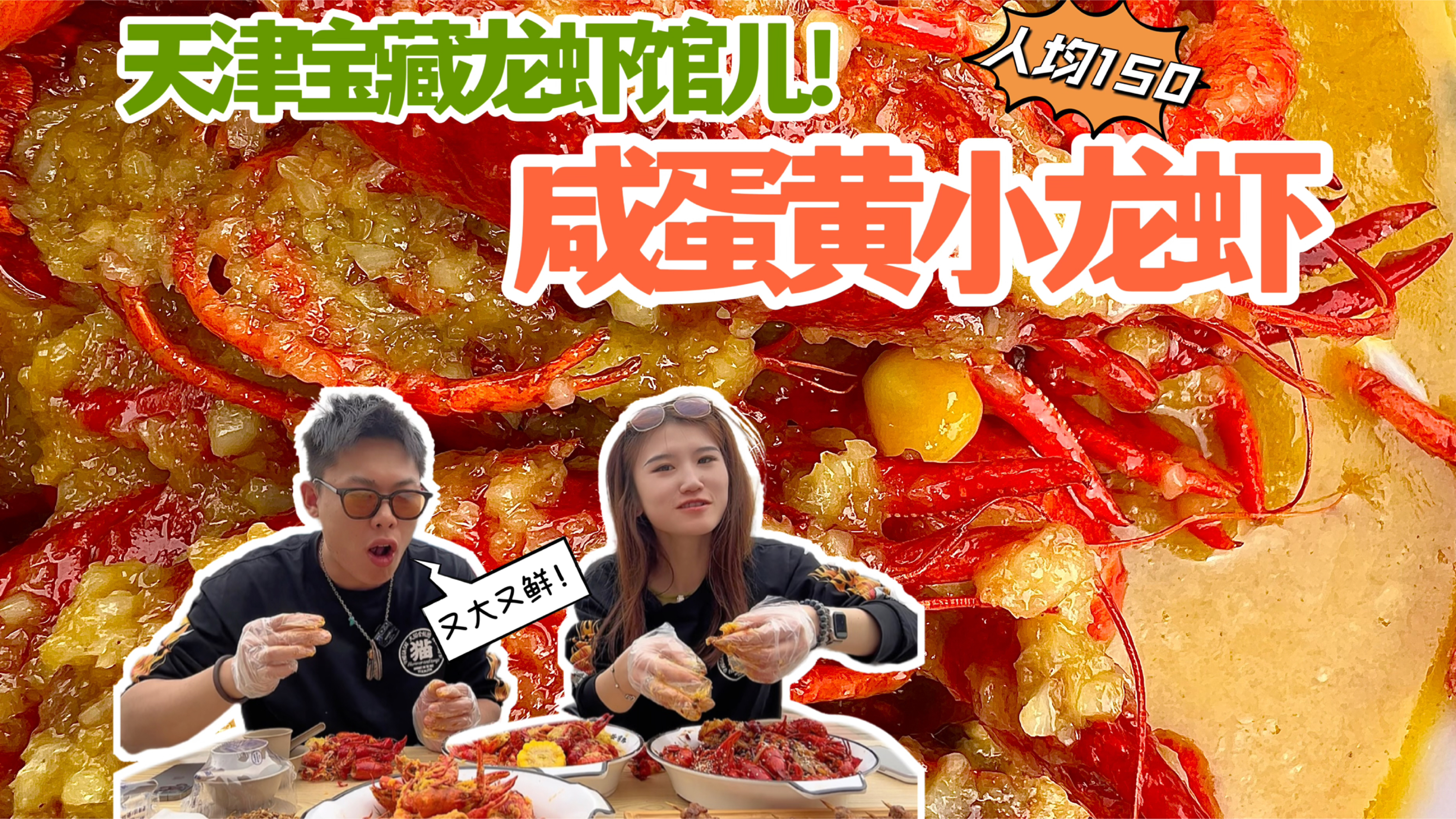 驾车30公里只为这一口小龙虾!天津一家宝藏龙虾馆儿,咸蛋黄又沙