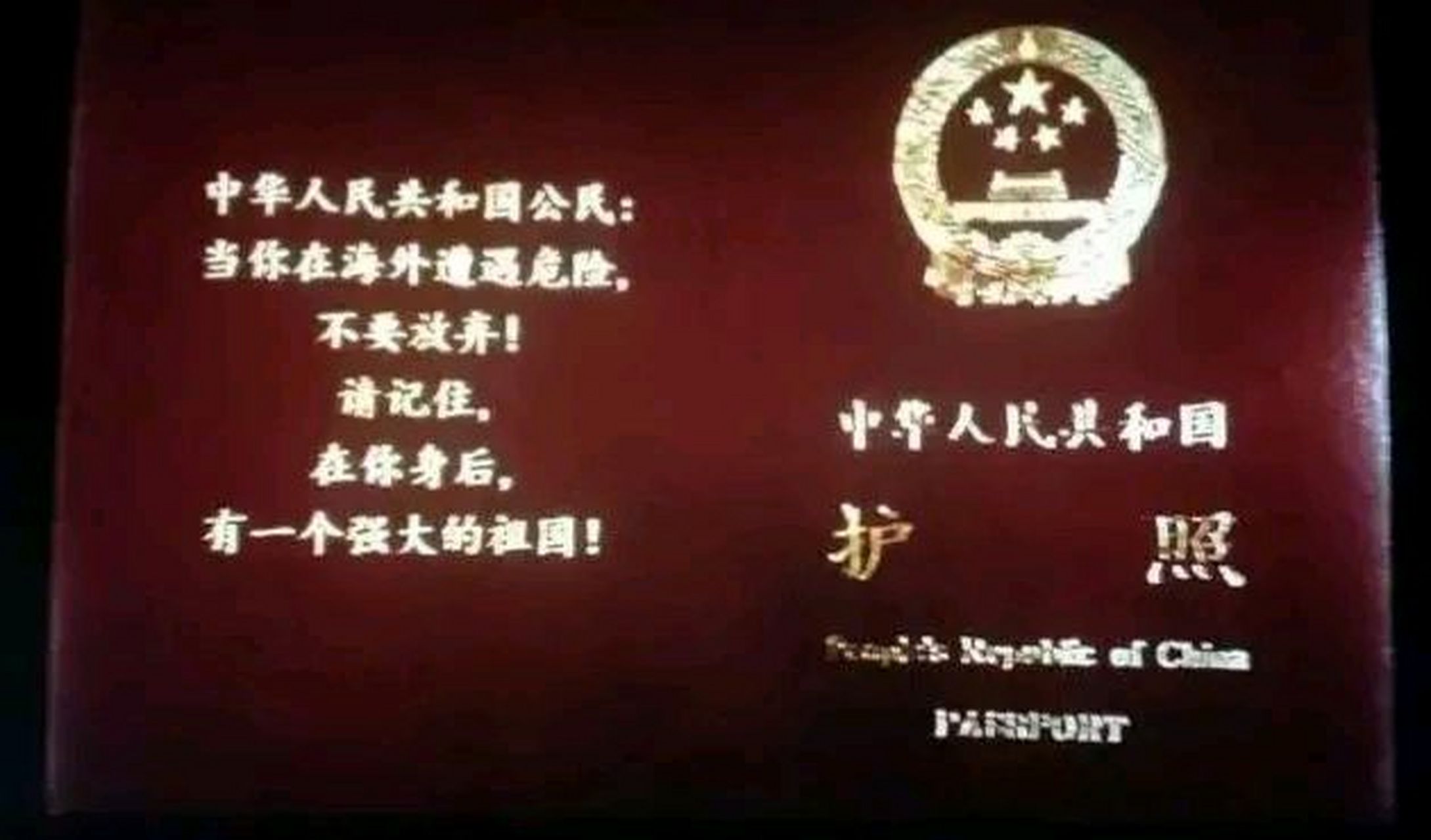 今天有人说,电影战狼2结尾时,护照上写着:中华人民共和国公民:当你