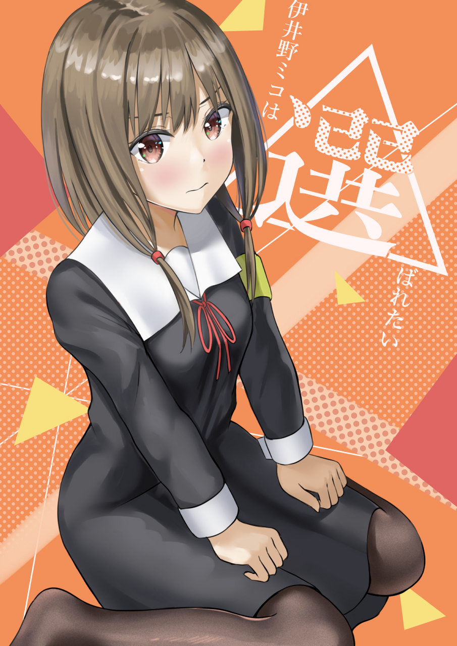 动漫壁纸# 伊井野弥子